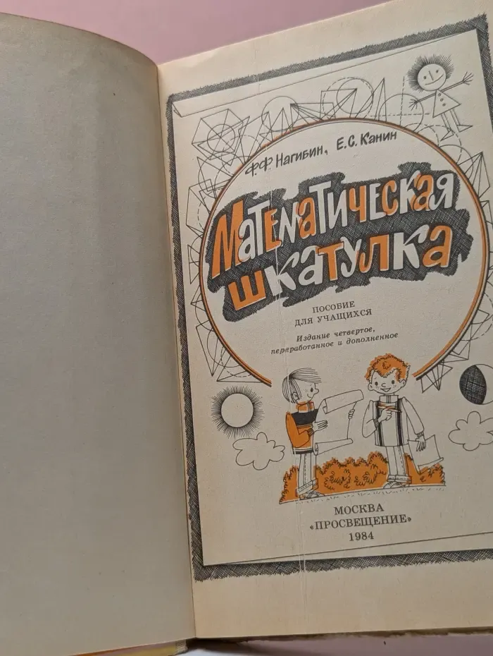 Математическая шкатулка