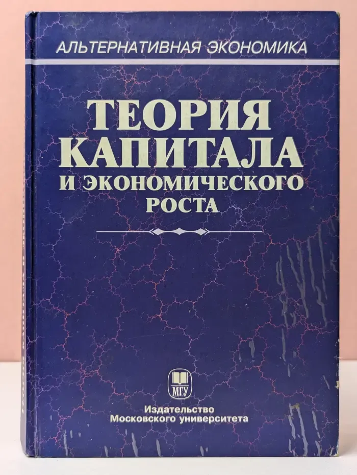 Теория капитала и экономического роста
