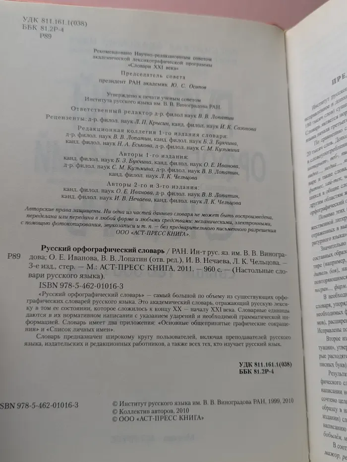 Настольные Словари русского языка. Русский орфографический словарь