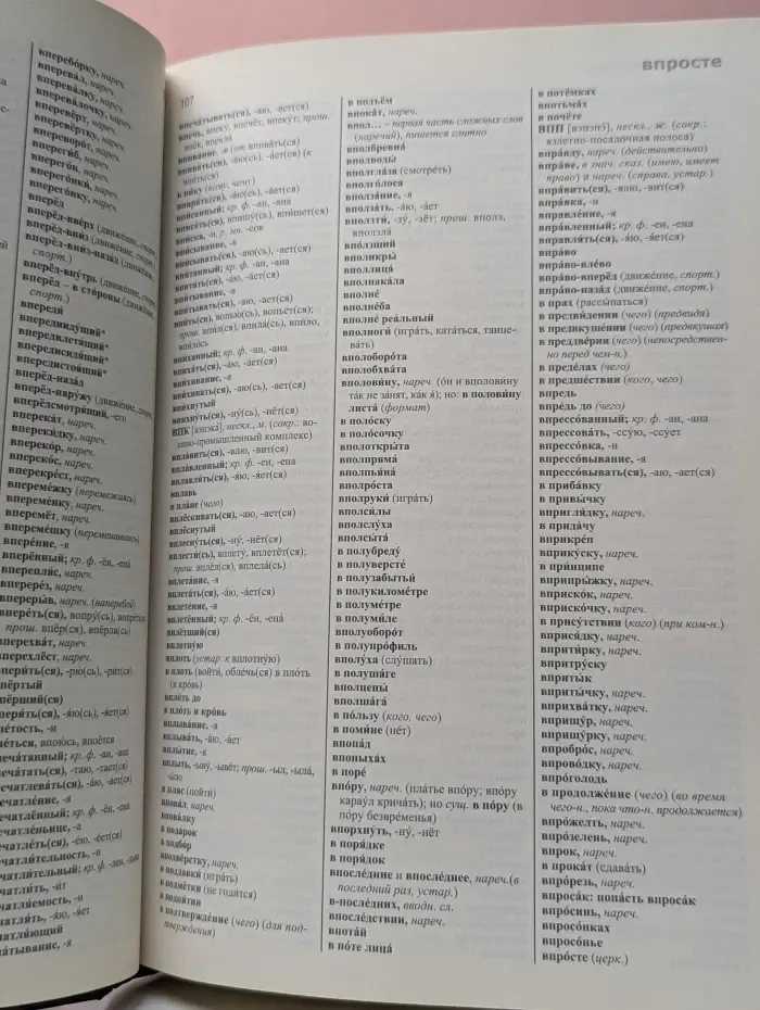 Настольные Словари русского языка. Русский орфографический словарь