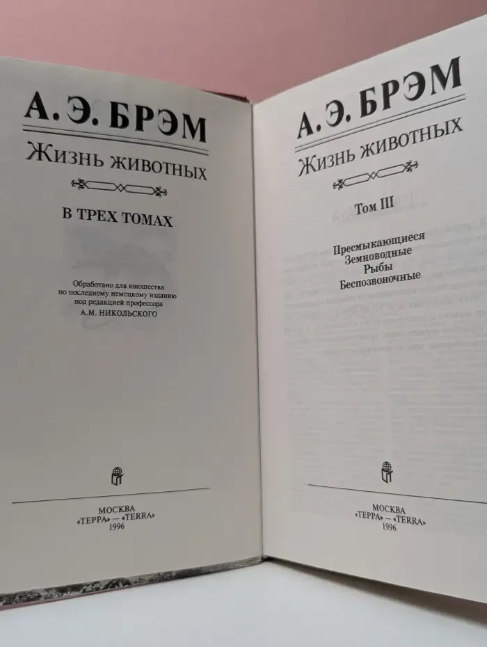 Жизнь животных. В 3 томах. Том 3