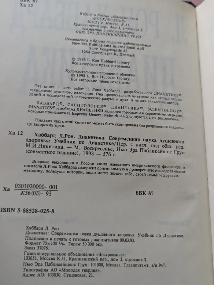 Дианетика. Современная наука душевного здоровья