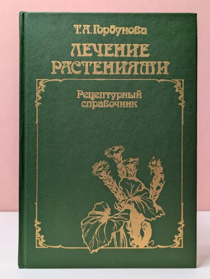Лечение растениями. Рецептурный справочник