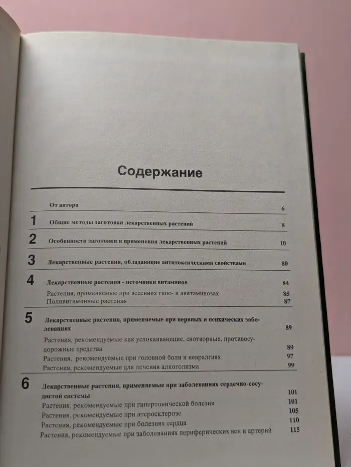 Лечение растениями. Рецептурный справочник