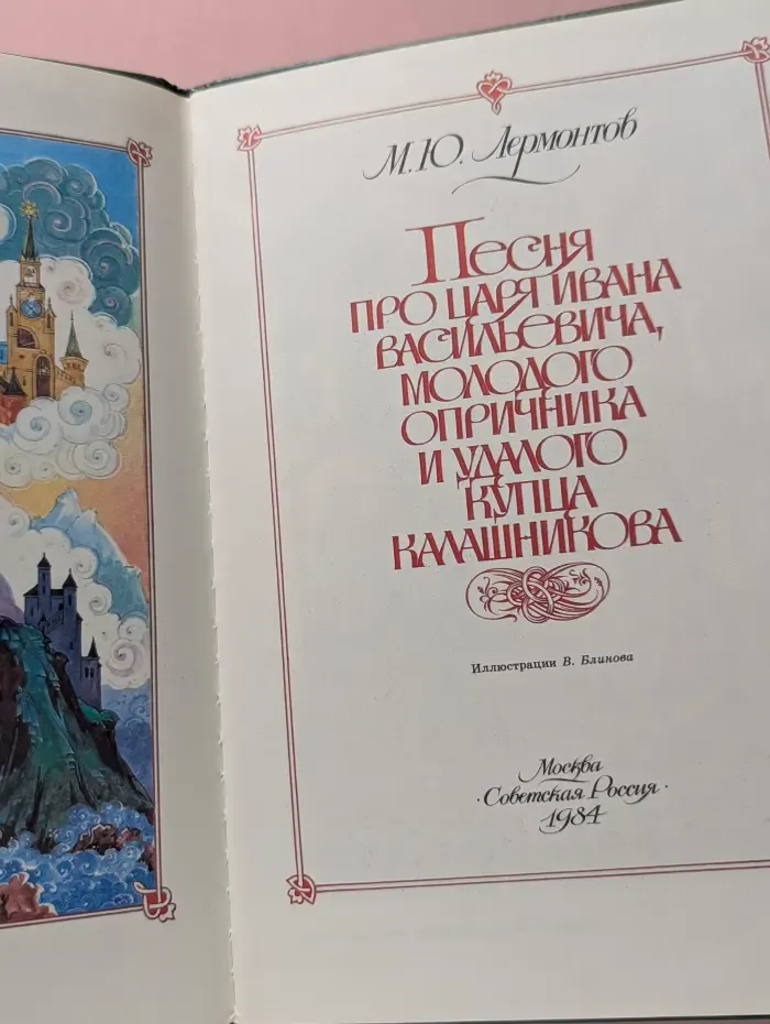 Песня про царя Ивана Васильевича, молодого опричника и удалого купца Калашникова