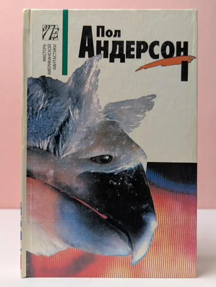 Мастера американской фантастики. Пол Андерсон. Собрание сочинений в 8 томах. Том 1