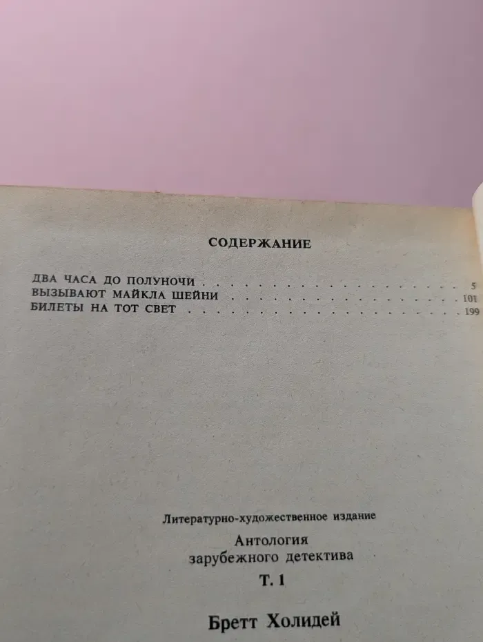 Антология зарубежного детектива. Том 1