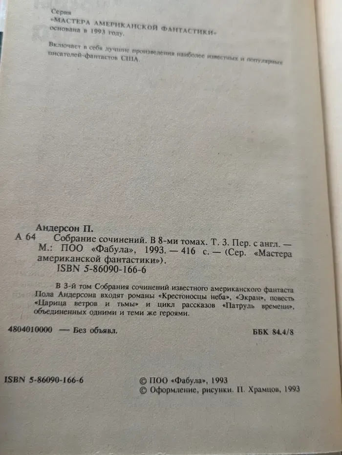 Мастера американской фантастики. Пол Андерсон. Собрание сочинений в 8 томах. Том 3