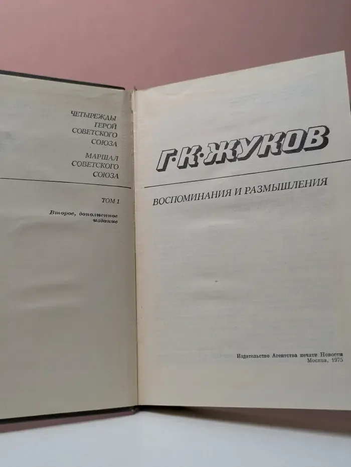 Георгий Жуков. Воспоминания и размышления. В 2 томах. Том 1