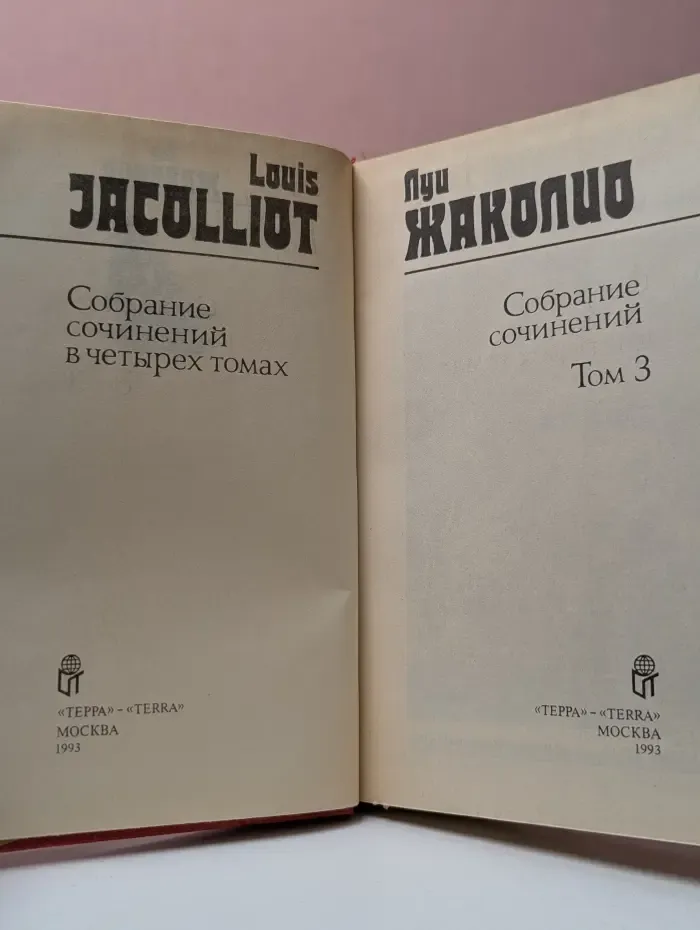Луи Жаколио. Собрание сочинений в 4 томах. Том 3