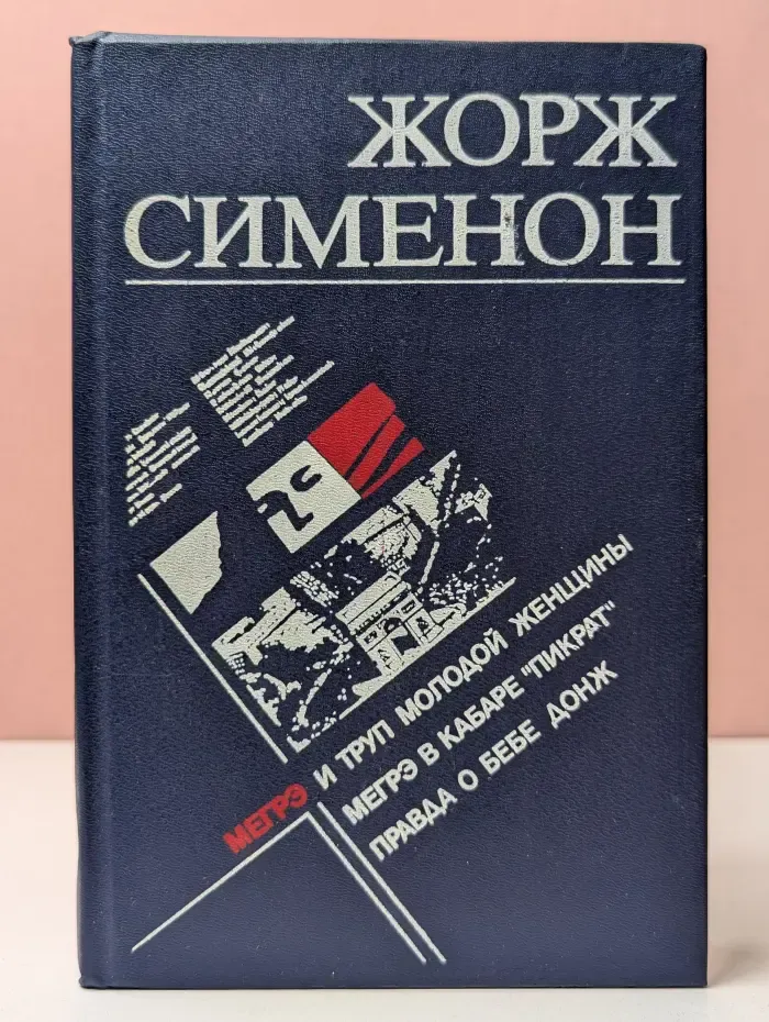 Мегрэ и труп молодой женщины. Мегрэ в кабаре Пикрат. Правда