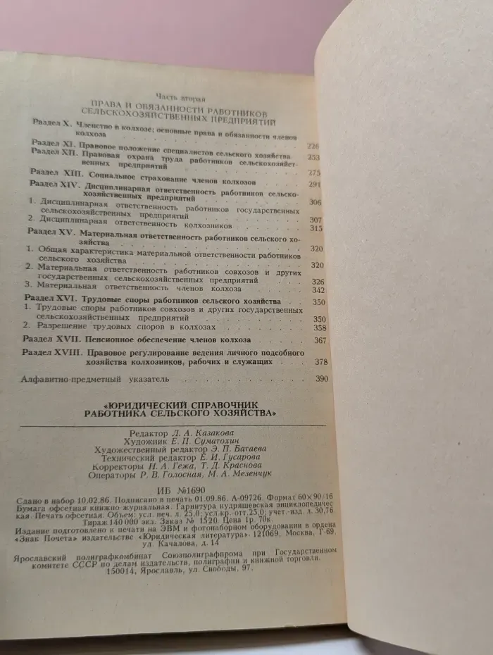 Юридический справочник работника сельского хозяйства