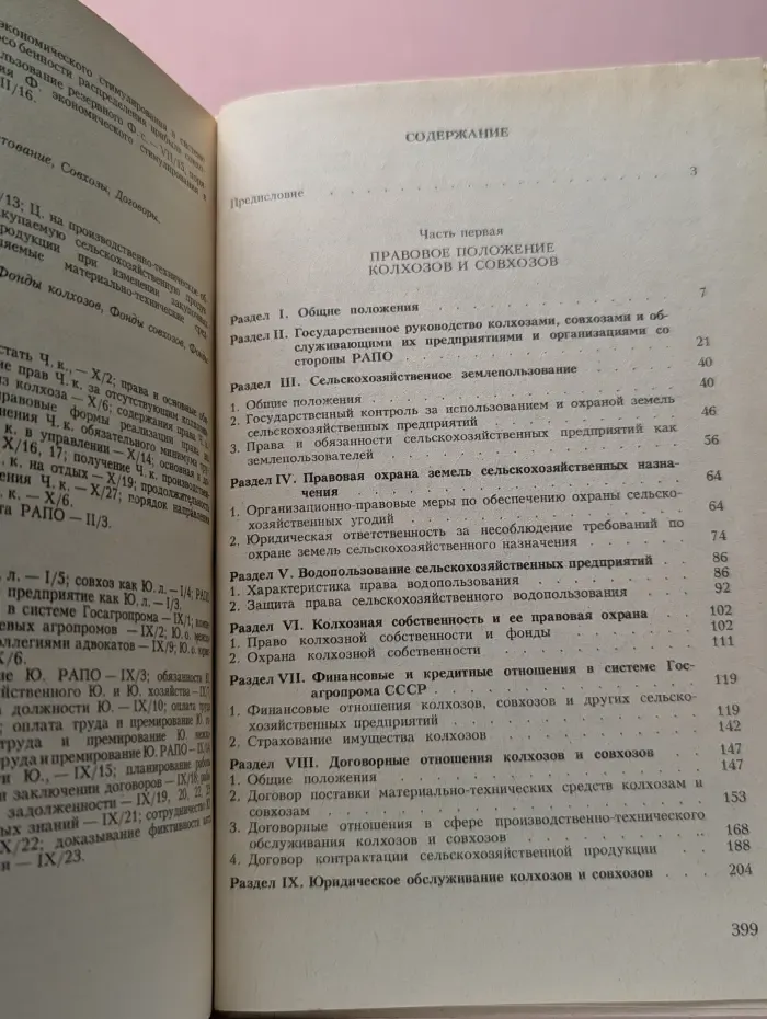 Юридический справочник работника сельского хозяйства