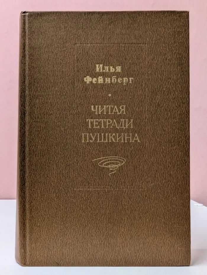 Читая тетради Пушкина
