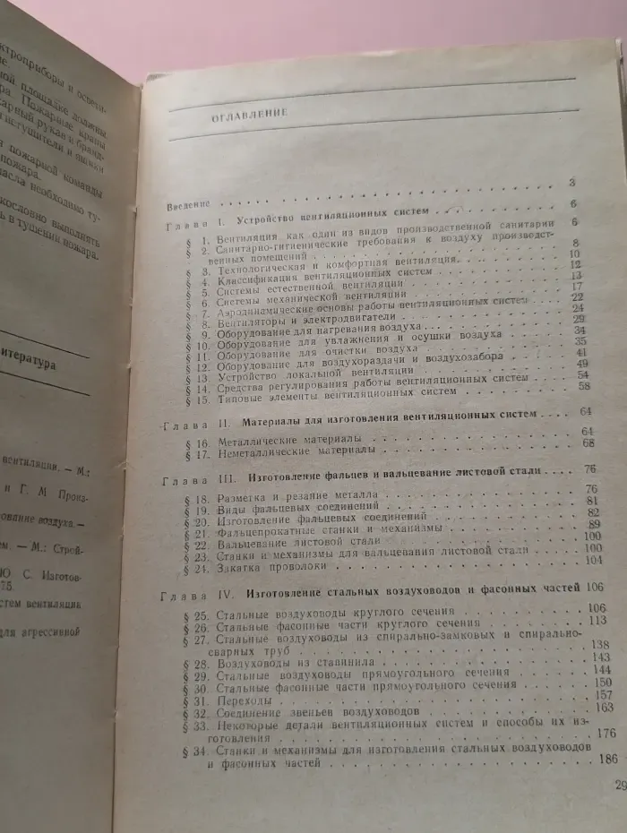 Профтехобразование. Санитарная техника. Устройство и изготовление вентиляционных систем