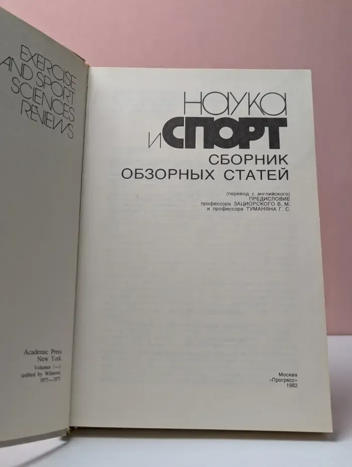 Наука и спорт. Сборник обзорных статей
