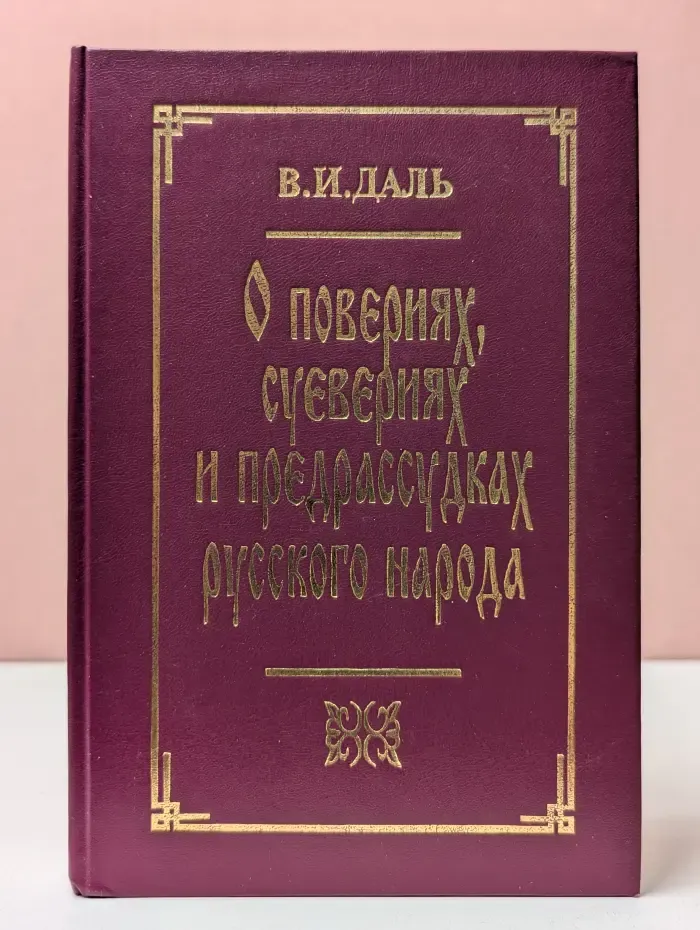 О повериях, суевериях и предрассудках русского народа