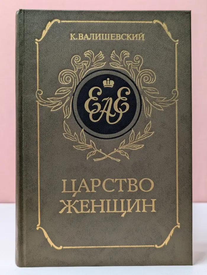 Царство женщин
