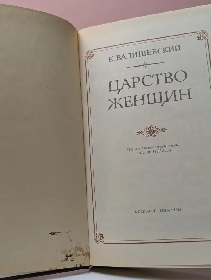 Царство женщин