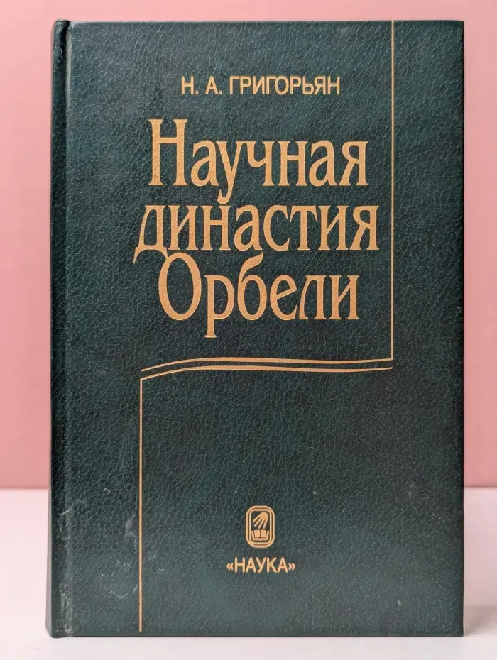 Научная династия Орбели