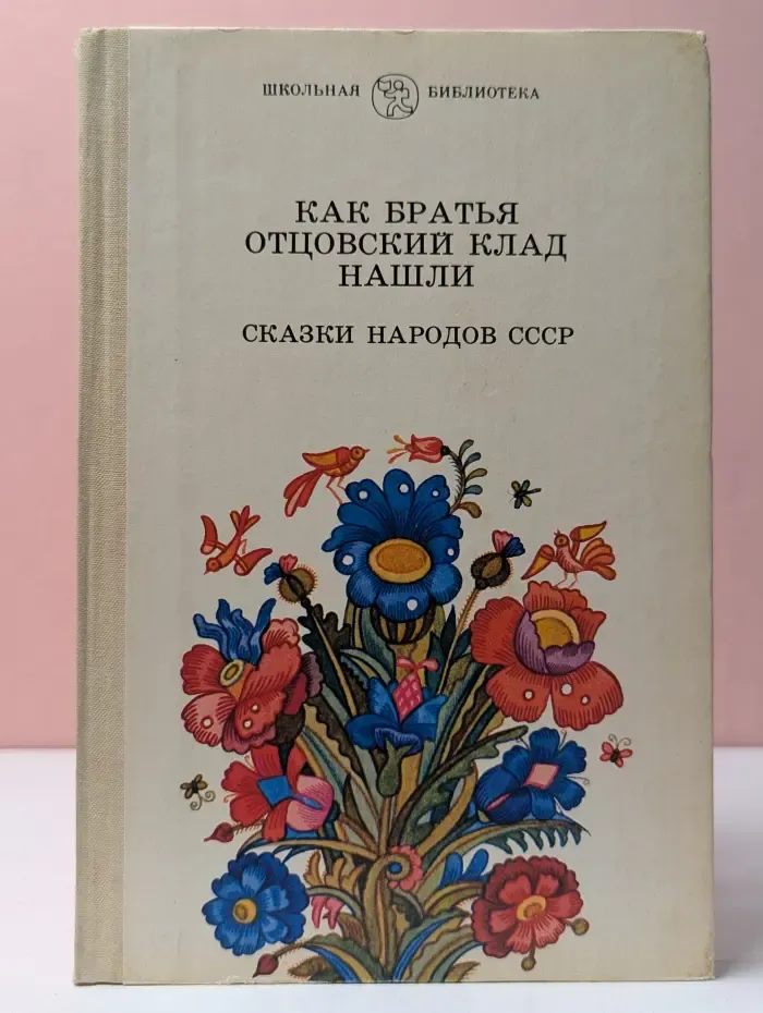 Школьная библиотека. Как братья отцовский клад нашли