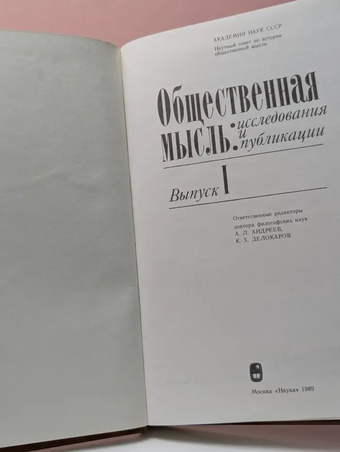Общественная мысль. Исследования и публикации. Выпуск № 1