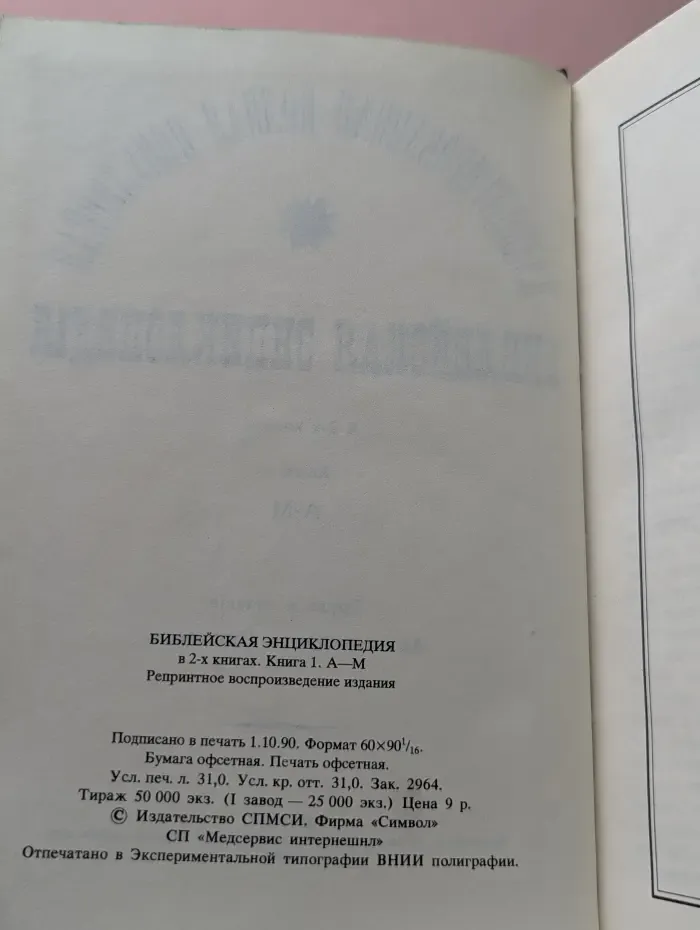 Библейская энциклопедия. В 2 книгах. Книга 1. А-М