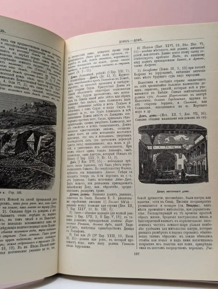 Библейская энциклопедия. В 2 книгах. Книга 1. А-М