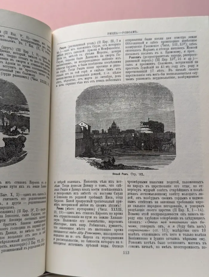 Библейская энциклопедия. В 2 книгах. Книга 2