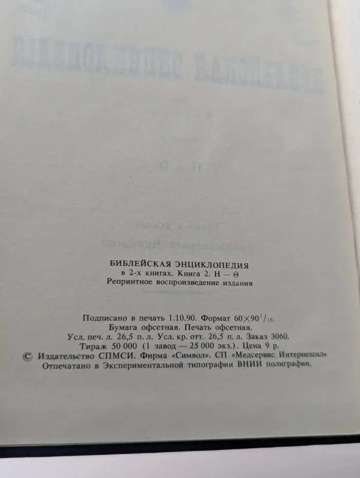 Библейская энциклопедия. В 2 книгах. Книга 2