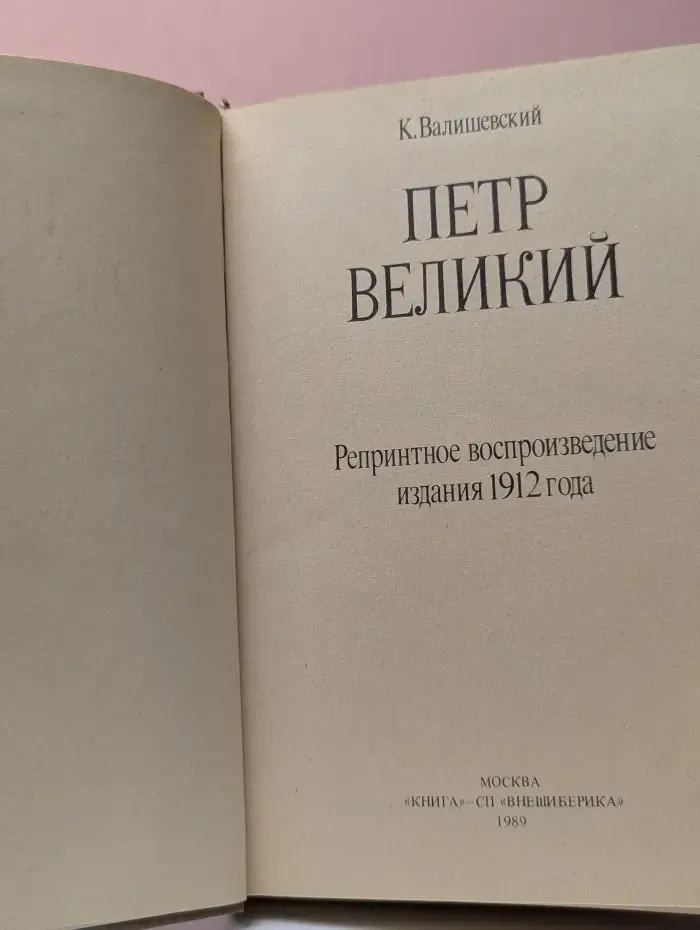 Петр Великий