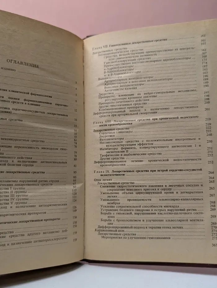 Справочник кардиолога по клинической фармакологии