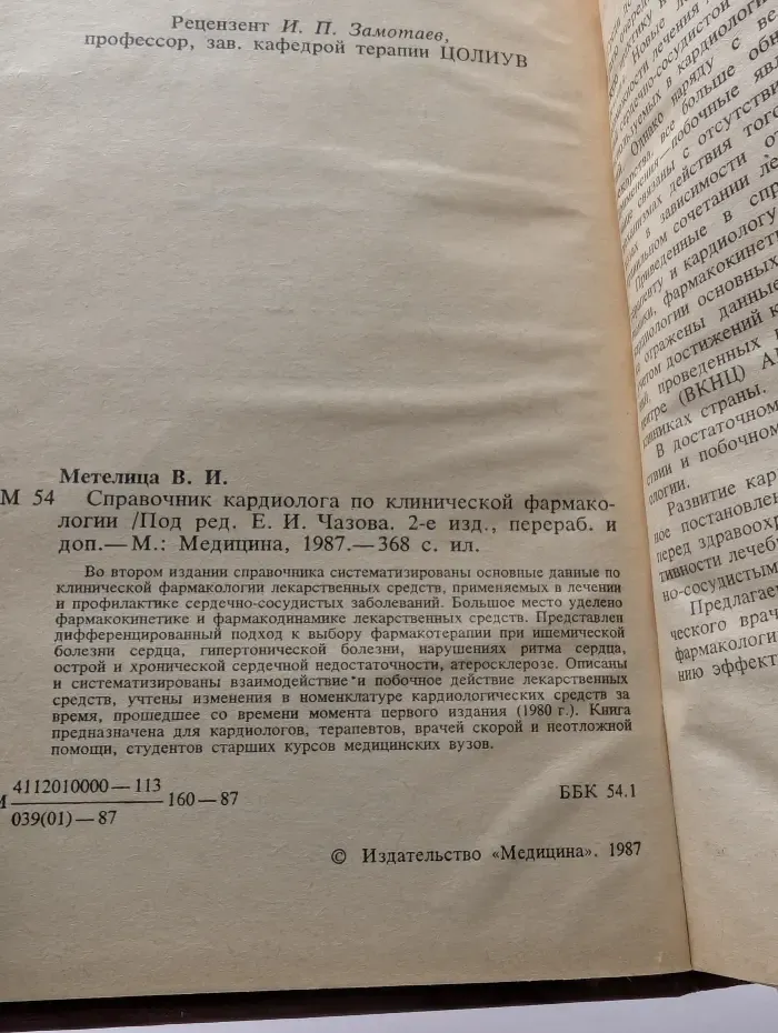 Справочник кардиолога по клинической фармакологии