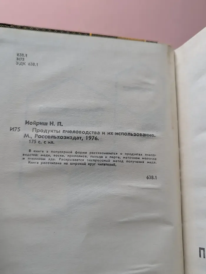 Продукты пчеловодства и их использование