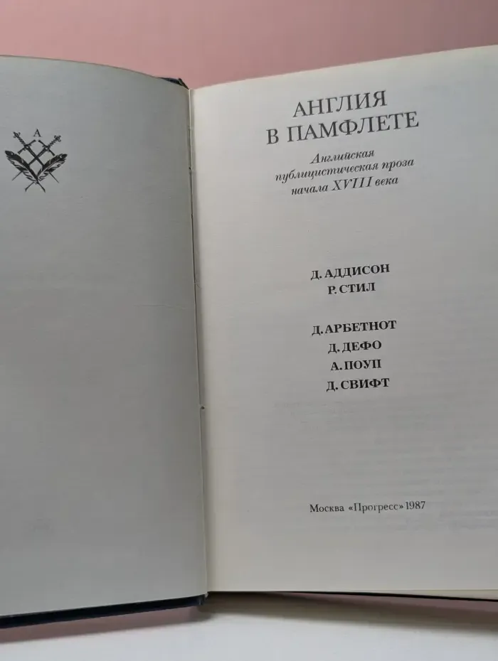 Англия в памфлете. Английская публицистическая проза начала XVIII века