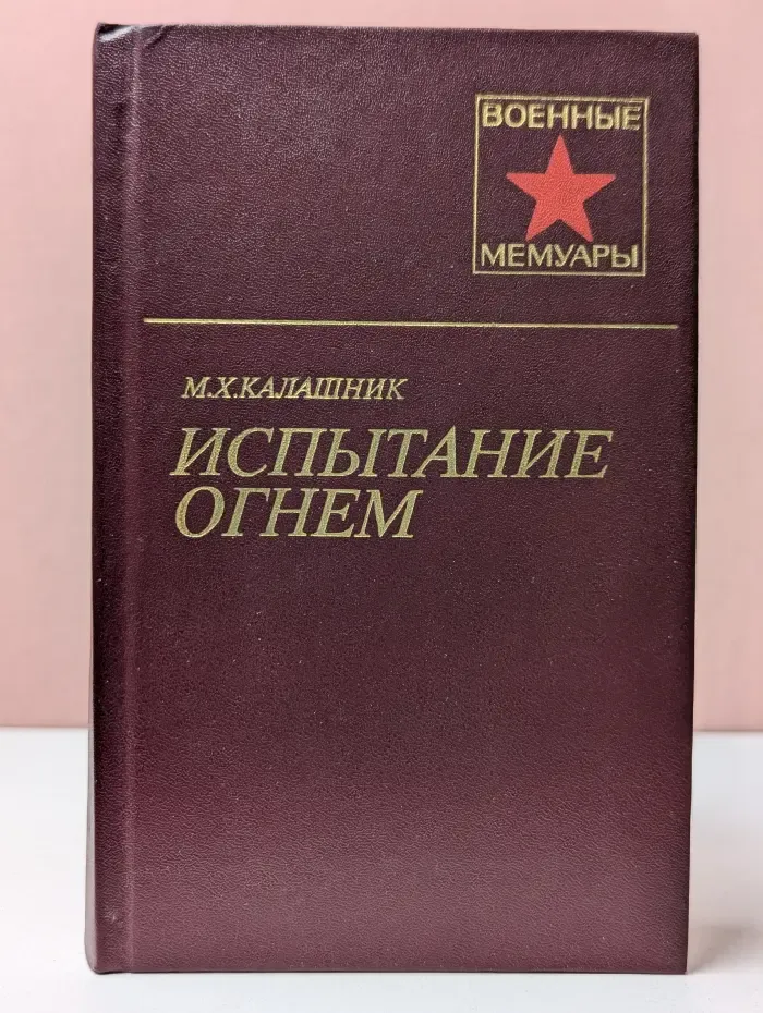 Военные мемуары. Испытание огнем