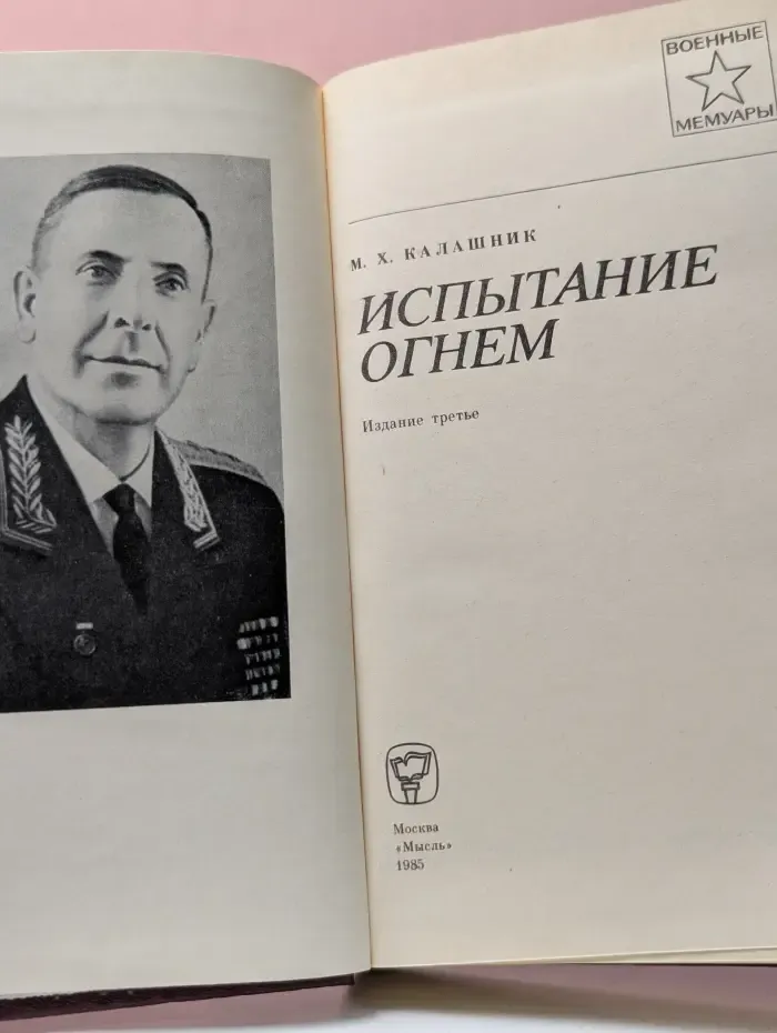 Военные мемуары. Испытание огнем
