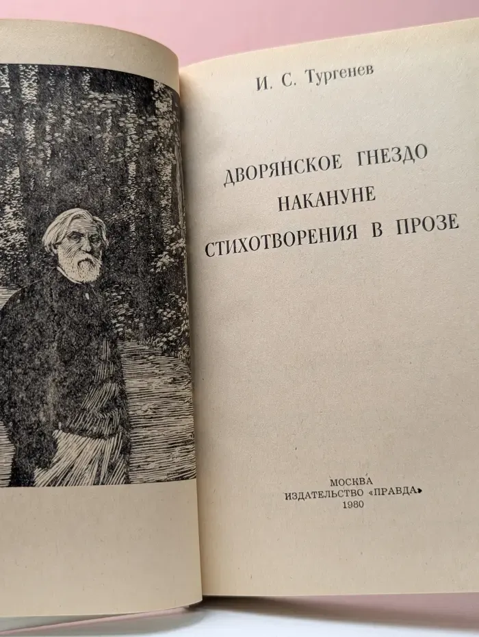 Дворянское гнездо. Накануне. Стихотворения в прозе