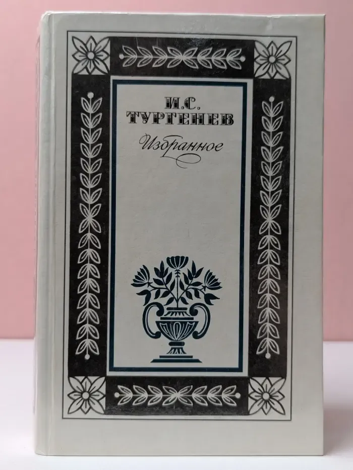 И. С. Тургенев. Избранное