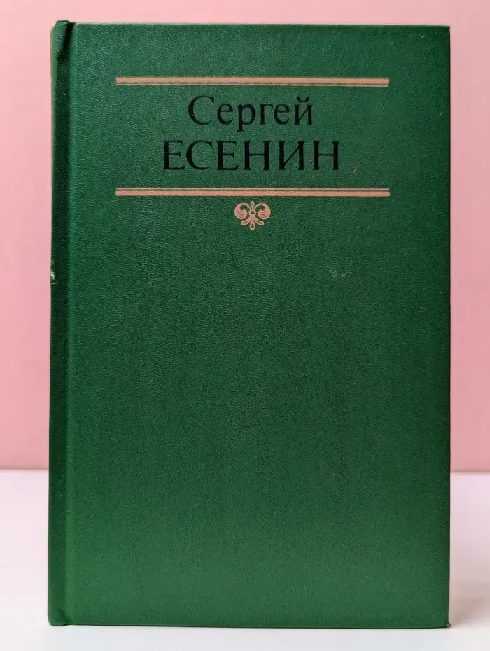Сергей Есенин. Собрание сочинений в 2 томах. Том 1