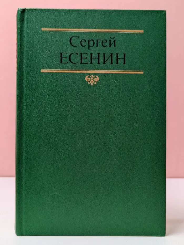 Сергей Есенин. Собрание сочинений в 2 томах. Том 2