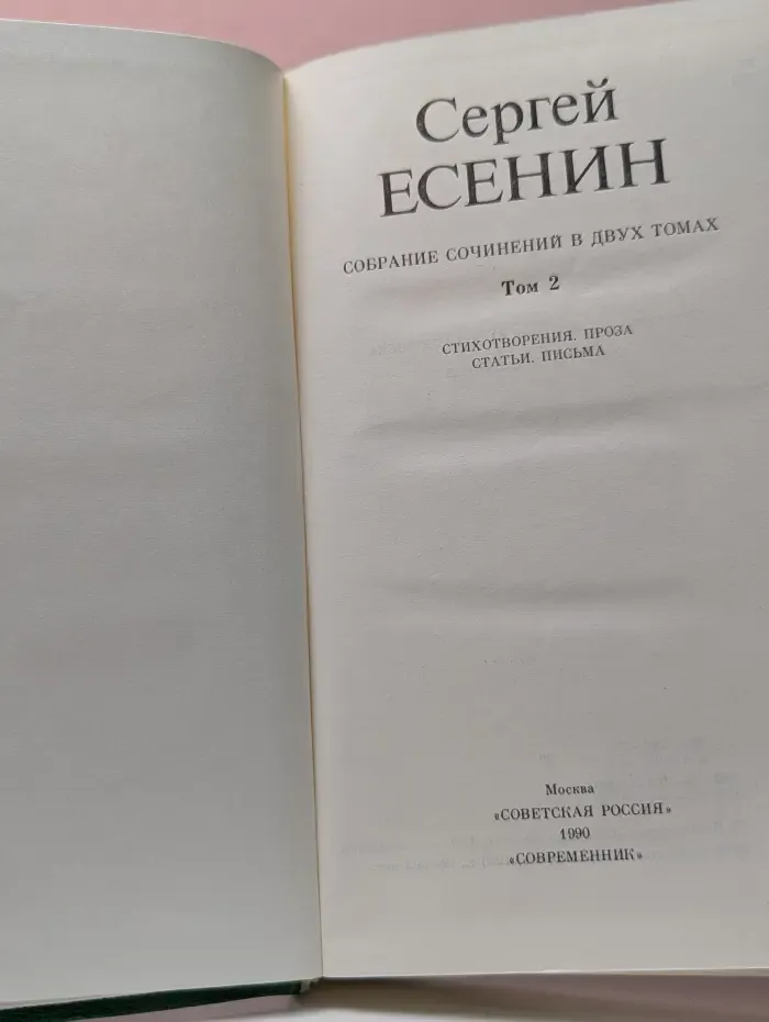 Сергей Есенин. Собрание сочинений в 2 томах. Том 2