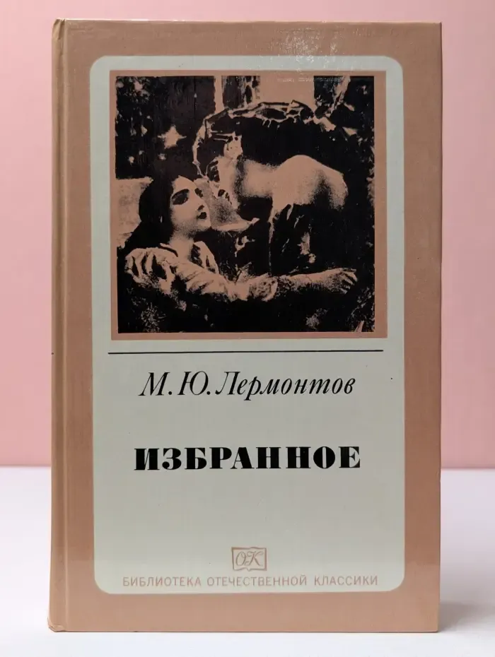 Михаил Юрьевич Лермонтов. Избранное