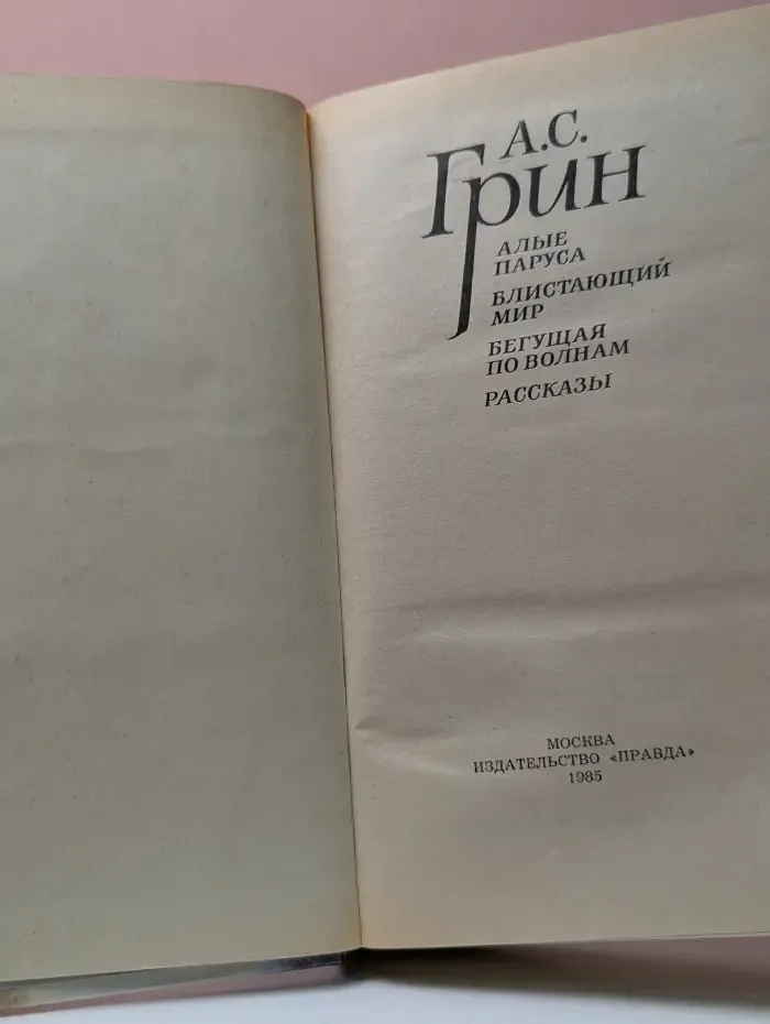 Алые паруса. Блистающий мир. Бегущая по волнам. Рассказы