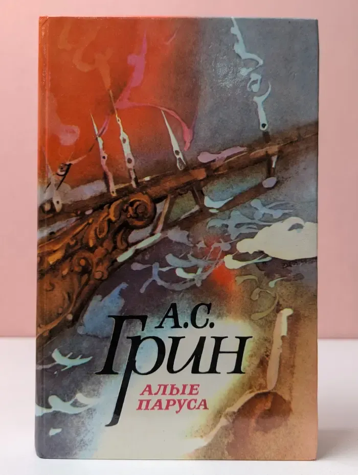 Алые паруса. Блистающий мир. Бегущая по волнам. Рассказы