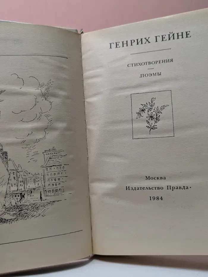 Генрих Гейне. Стихотворения. Поэмы