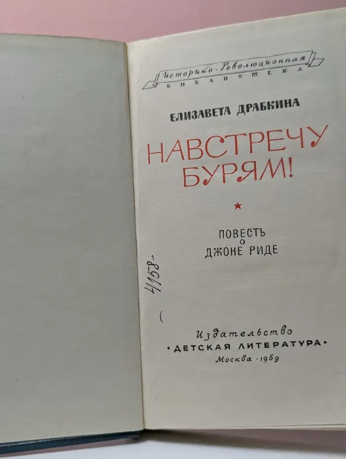 Истортко-революционная библиотека. Навстречу бурям!