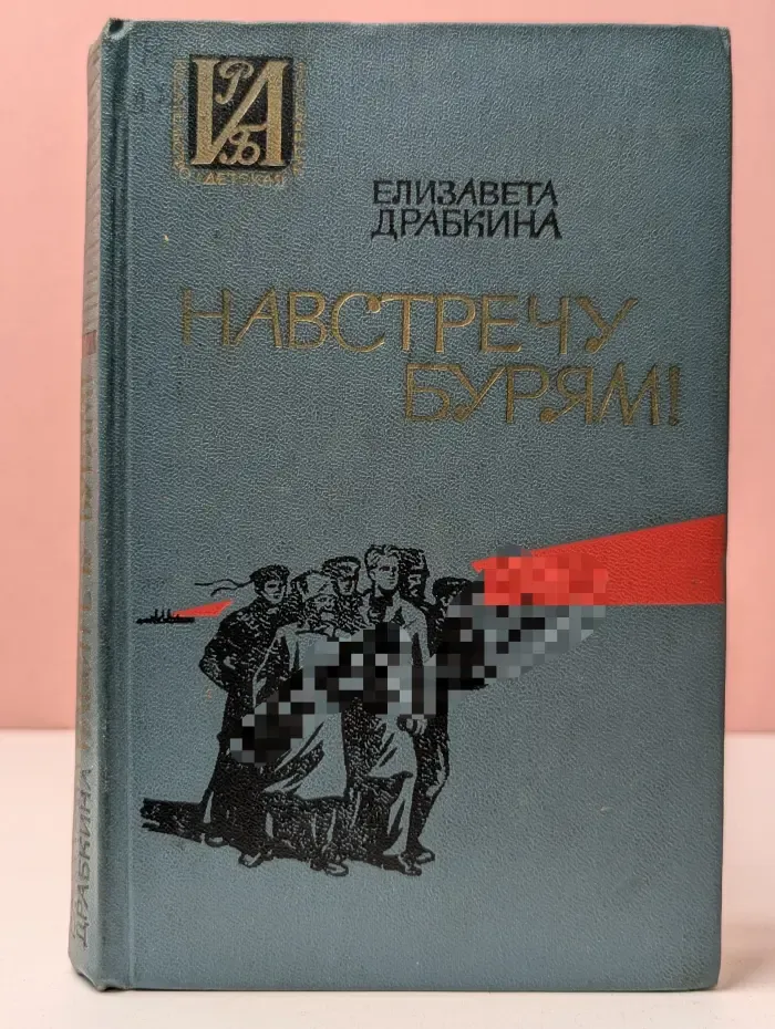Истортко-революционная библиотека. Навстречу бурям!