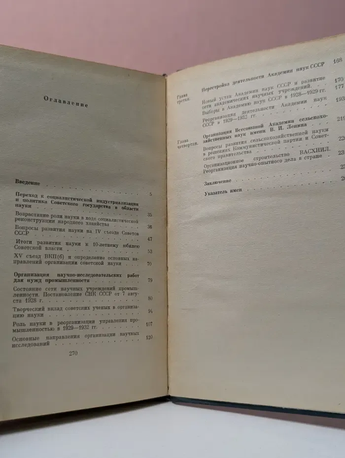 Советская наука в годы первой пятилетки