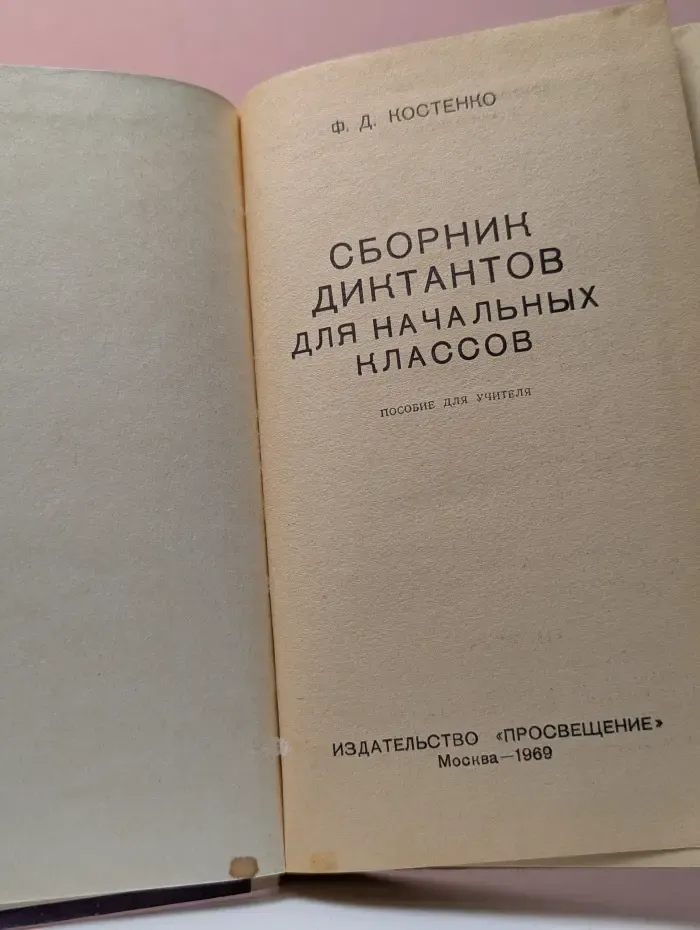Сборник диктантов для начальных классов